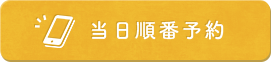 当日順番予約